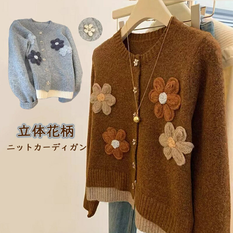 ニットカーディガン 立体 花柄 羽織り ニット カーディガン トップス 長袖 レディース ショート丈 ニットソー ラウンドネック 織物 厚手 ニットトップス ニットセーター アウター ニットカーデ フラワーモチーフ 上品 カジュアル おしゃれ 通勤 通学 秋 冬