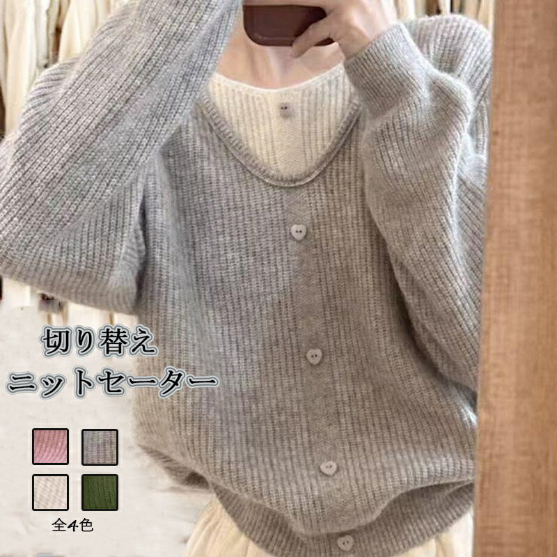 Rakuten - ニットセーター ニットソー レディース 秋冬 プルオーバー 長袖セーター トップス ニット セーター ニットウェア 切り替え 羽織り ショート丈 無地 長袖 おしゃれ ラウンドネック ボタン飾り 保温 厚手 柔らかい インナー カジュアル ゆったり 秋 冬
