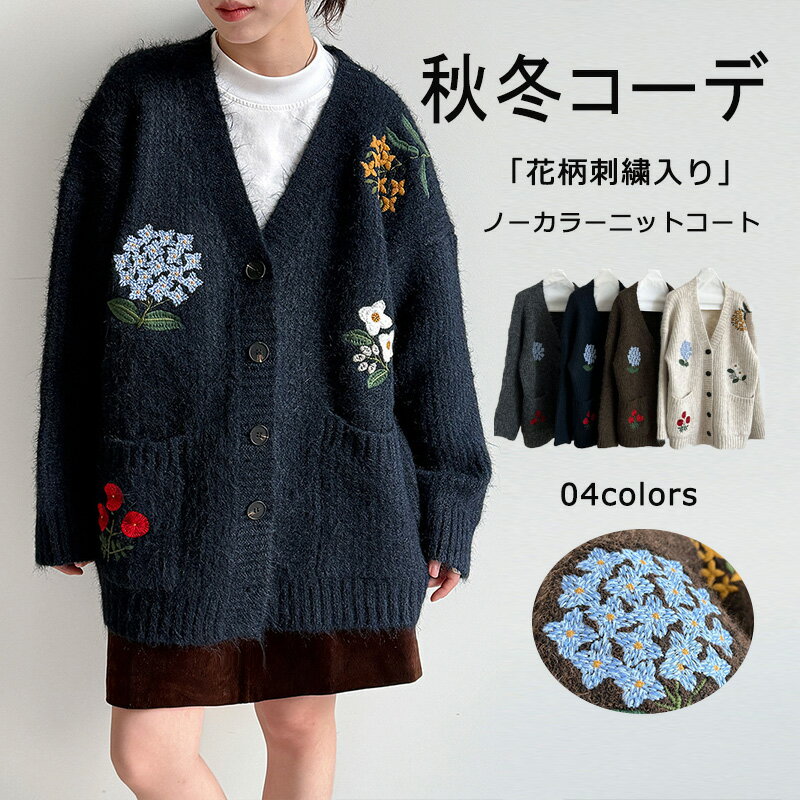Rakuten - カーディガン ニットコート 刺繍 二ットカーディガン トップス ニット レディース 春 秋 冬 羽織 長袖 Vネック 羽織もの 花柄 手刺繍 大きいサイズ 羽織り 上着 配色 パフスリーブ ゆったり 大きいサイズ 体型カバー 着回し 上品 高級感 きれいめ 防寒 保温