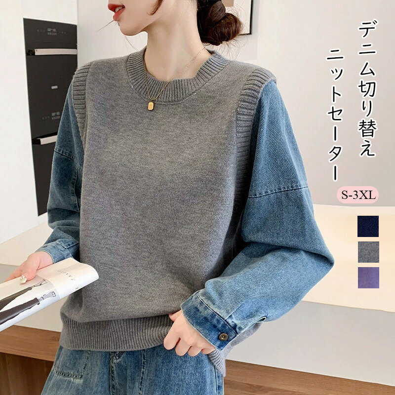 ニットソー ニットセーター デニム袖 切り替え 長袖セーター レディース トップス 秋冬 厚手 プルオーバー ニットブラウス デニムスリーブ 暖かい 防寒 ドッキング 切替ニット ニットウェア ショート丈 織物 カジュアル おしゃれ グレー ネイビー パープル 送料無料