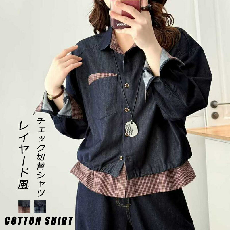 Rakuten - シャツ レイヤード風 切替シャツ シャツブラウス チェックシャツ ブラウス 長袖 レディース チェック柄 シャツ トップス ブラウス 長袖シャツ 綿 コットン 切り替え ショート丈 カジュアル 綿シャツ おしゃれ 体型カバー 重ね着 通勤 通学 着心地よい 春 夏 秋