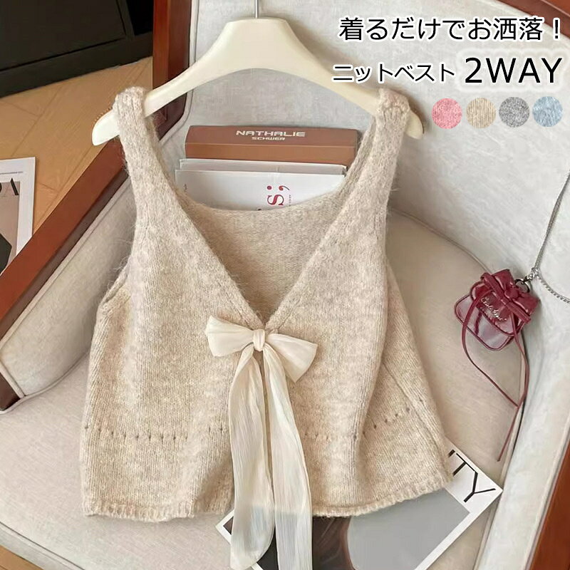 Rakuten - ニットベスト Vネック ニット ベスト 秋冬 レディース キャミソール 2WAY ショートニット 羽織り ビスチェ リボン 無地 トップス ニットソー プルオーバー キャミ ジレ 重ね着 ニットビスチェ 可愛い ショート丈 ノースリーブ 保温 カジュアル きれいめ おしゃれ 秋物