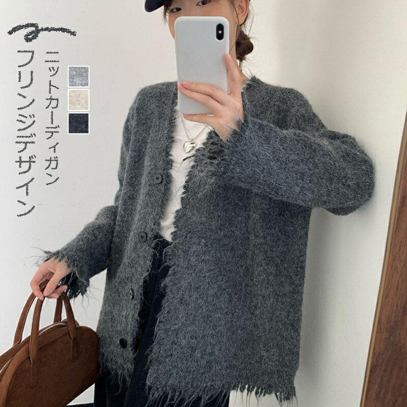 ニットカーディガン Vネック ニット カーディガン 秋冬 レディース ニットセーター ゆったり フリンジデザイン ニットソー アウター ライトアウター 暖かい ニットパーカー 体型カバー 厚手 コート トップス 重ね着 ボタン付き 前開き カジュアル シンプル おしゃれ 通勤