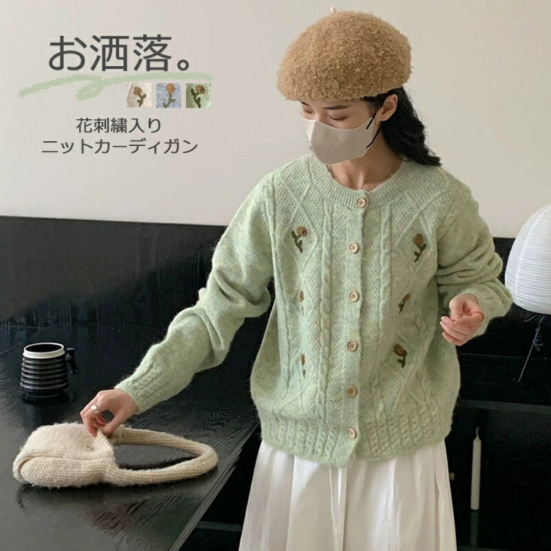 ニットカーディガン ニットパーカー 刺繍 ニット カーディガン 秋冬 レディース トップス ニットセーター ゆったり おしゃれ 花刺繍 ニットソー ショートニット 暖かい アウター ケーブル編み 体型カバー 厚手 重ね着 ボタン付き レトロ 前開き カジュアル シンプル 秋物