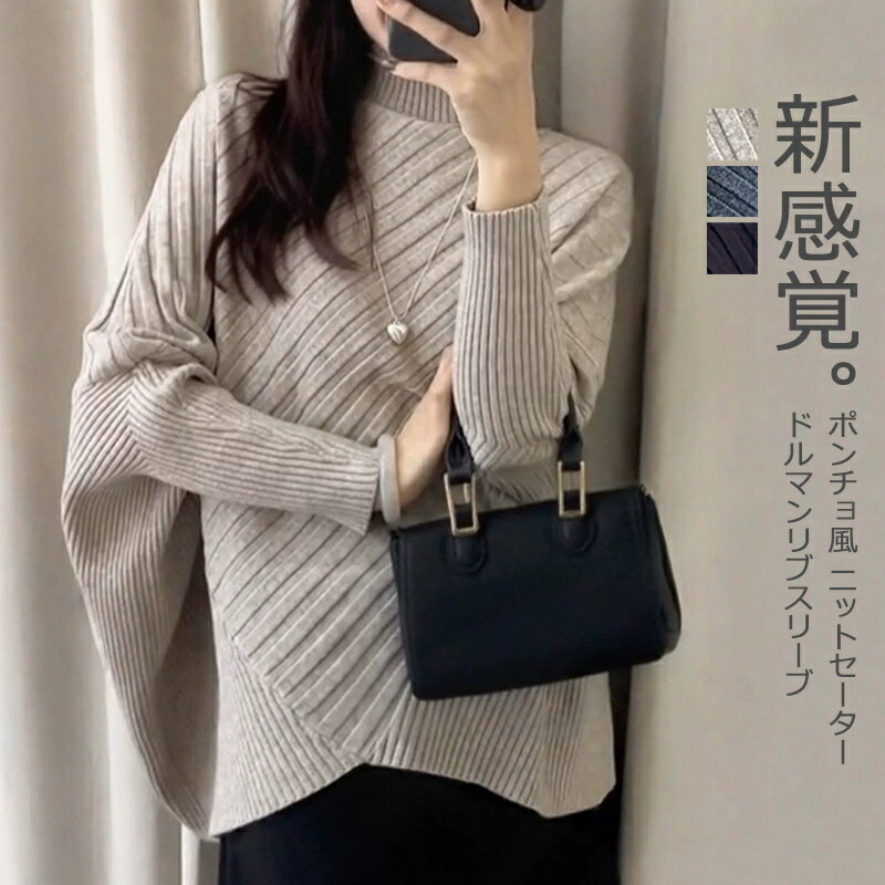 ニットセーターポンチョ風ドルマンニ...