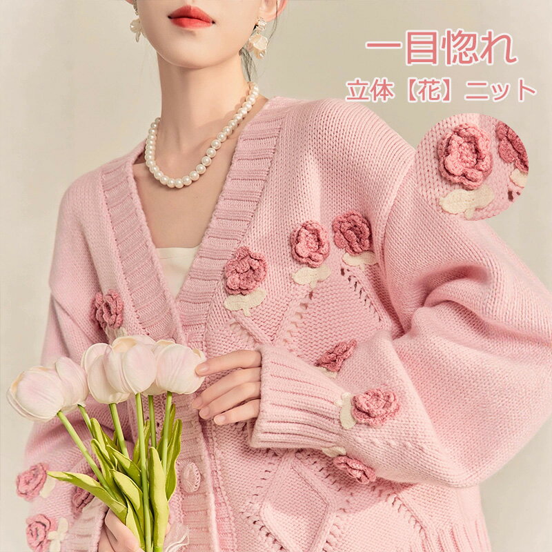 カーディガン 羽織 セーター 立体花 ニットカーディガン ニットパーカー 暖かい 秋冬 トップス レディース ニット ニットソー 羽織り 厚手 防寒 長袖 ショート丈 アウター セーター ノーカラー ピンク 可愛い カジュアル おしゃれ 柔らかい 着回し