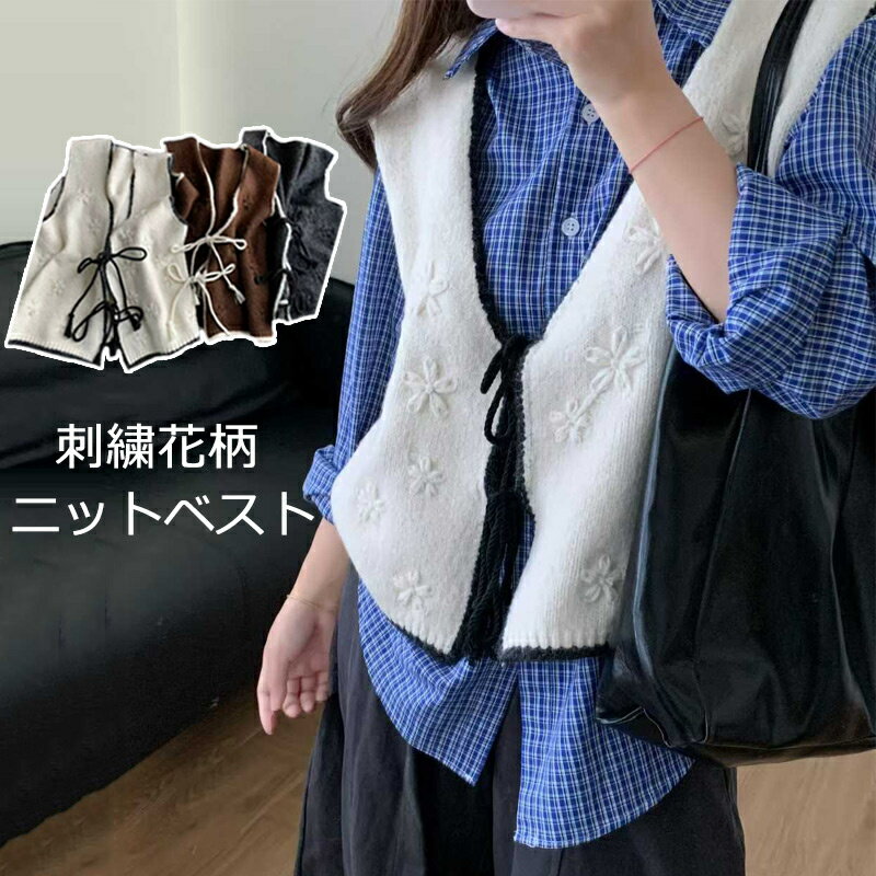 【春新作！】ニットベスト Vネック ニットソー 花柄 刺繍 ニット ベスト 春 秋 レディース ジレ 重ね着 ショートニット 羽織り トップス 前開き 大人可愛い フラワー リボン ショート丈 無地 ノースリーブ カジュアル きれいめ おしゃれ 通勤 通学 春物(4.0)