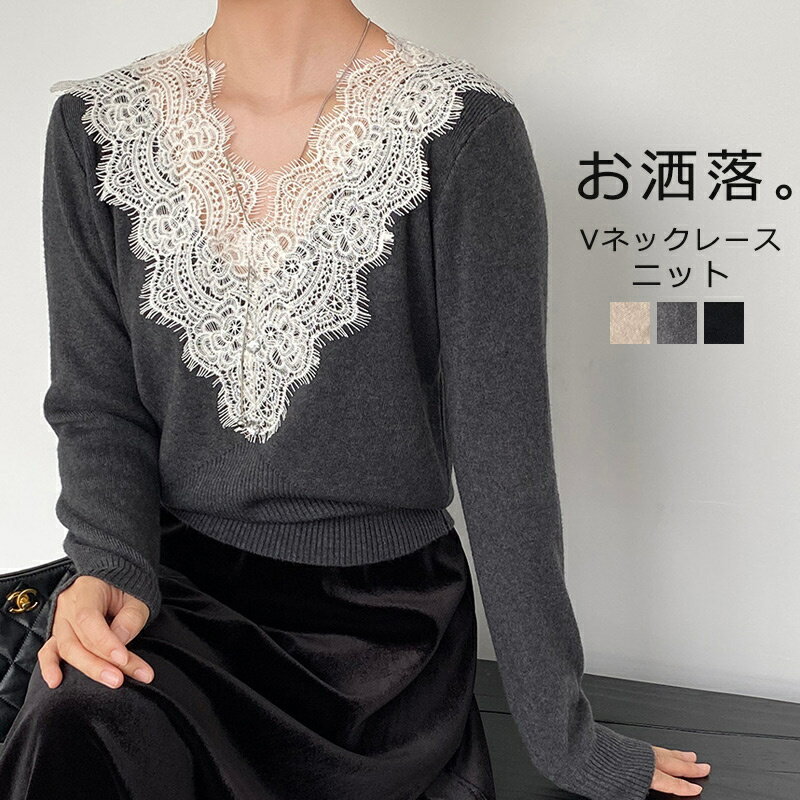 V-Neck - Vネックレースニット Vネックニット ニット セーター レーディス ニットトップス 春 秋 長袖 ニットセーター Vネック ベーシック 羽織り レース切替 おしゃれ プルオーバー ニットソー スッキリ カジュアル 綺麗め 重ね着 ブラック 黒 グレー ベージュ 新作 送料無料