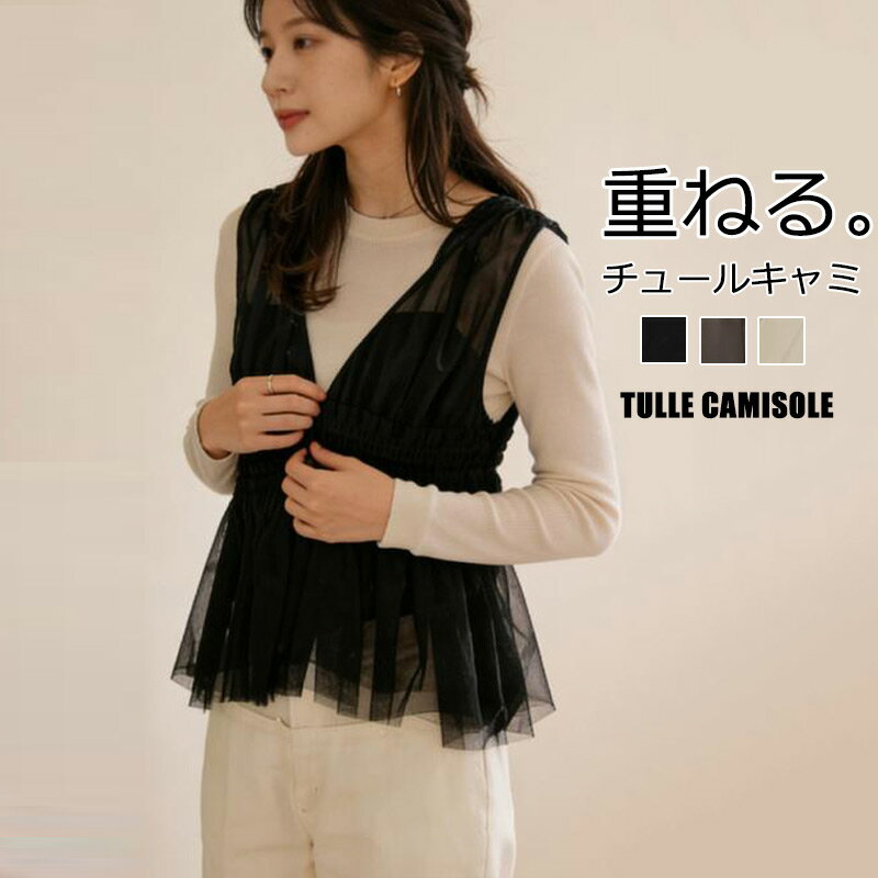チュール キャミソール Vネック ビスチェ 重ね着 レディース トップス ブラウス タンクトップ 体型カバー きれいめ キャミ ギャザー ペ..
