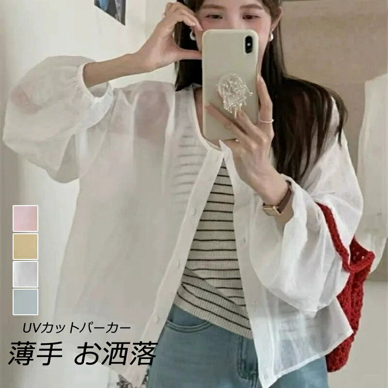 uvカット パーカー シャツ 薄手 軽量 夏 春 uv ショート丈 涼しい レディース トップス 長袖 シースルー 大きいサイズ 羽織もの 夏用 アウター サマーパーカー ブラウス おしゃれ 無地 前開き UV対策 コート 日焼け止め ゆったり 体型カバー 冷房対策 白 送料無料
