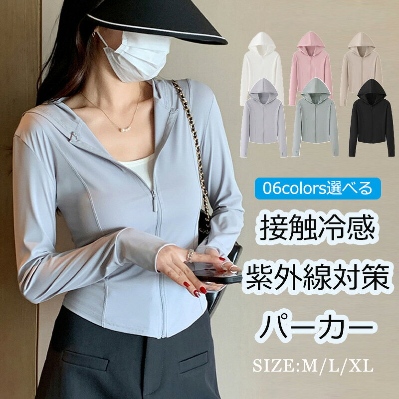 UVカット 紫外線対策 パーカー レディース 春 夏 カーディガン uvカット ショート丈 羽織り アウター 薄手 涼しい ライトアウター 長袖パーカー フード付き 羽織 トップス 長袖 冷房対応 伸縮性あり 細見え ショート丈 ストレッチ さらっと薄手で快適 【商品情報】 ■サイズ(cm) 表示サイズ：F 総丈：54/56.5/59/61.5cm バスト：86/90/94/98cm 肩幅：41/42.5/44/45.5 袖丈:61/63/65/67cm ■備考 【素材】スパンデックス 【伸縮性】あり ※寸法は手測りなので若干誤差がございますが、ご了承くださいませ。 ※お品物の色合いは、写真撮影、パソコン画面表示等の環境の違いにより、若干異なる場合がございますので予めご了承くださいませ。