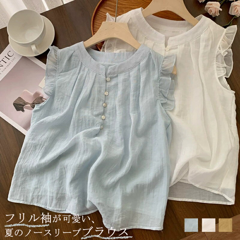 Sleeveless - ブラウス 肩フリル レディース ノースリーブ シャツブラウス トップス 白シャツ 袖なし シャツ きれいめ インナー ボタン タンクトップ 薄手 プルオーバー お洒落 可愛い カジュアル 無地 シンプル 夏用 涼しい ゆったり 白 ホワイト ブルー イエロー 春 夏 送料無料