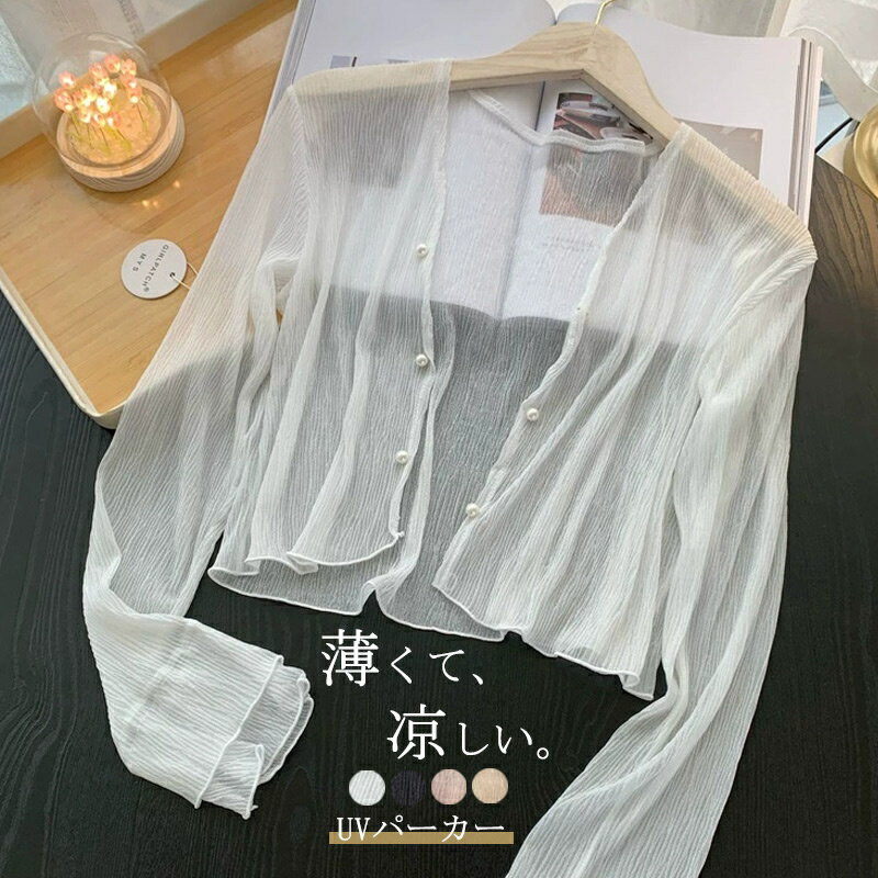 Rakuten - パーカー uvカット シアー 薄手 軽量 レディース トップス 長袖 涼しい サマーパーカー ライトアウター UV対策 日焼け止め 透け感 カーディガン 羽織り 夏用 ショート丈 UVパーカー シースルー おしゃれ アウター 長袖パーカー 冷房対策 uv シャツ レイヤード 春夏 送料無料