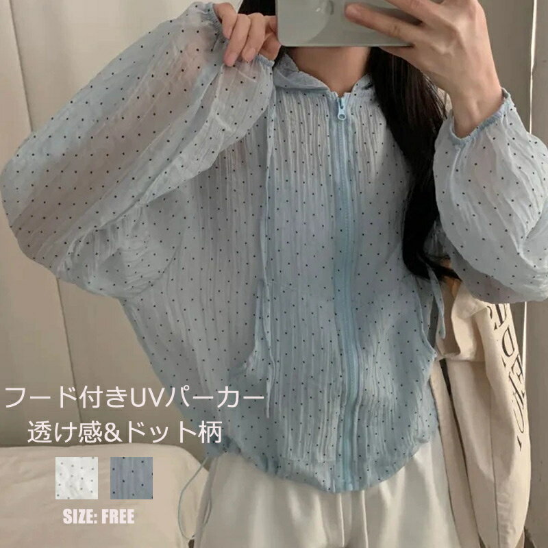 シアー パーカー レディース フード付きパーカー 春 夏 薄手 軽量 ドット柄 カーディガン サマーパーカー アウター シアーパーカー ライトアウター 水玉 長袖パーカー 羽織り 透け感 トップス 長袖 冷房対応 日焼け止め UVカット 夏物 通気性 フーデッド 涼しい カジュアル