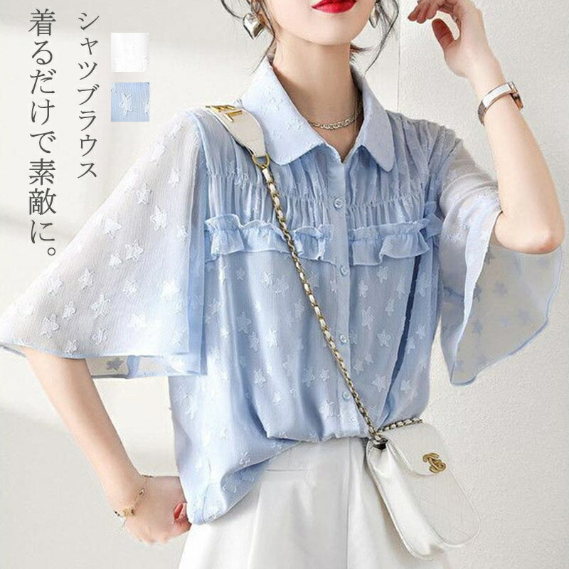 Rakuten - 半袖 シャツ レディース 春 夏 フレア袖 半袖シャツ ブラウス トップス ふんわり 折り襟 Aライン スター柄 チュニック 大きいサイズ 半袖ブラウス 透け感 涼しい 通気性 フレア フリル タック入り 体型カバー 前開き 無地 ゆったり 通勤 OL おしゃれ 送料無料