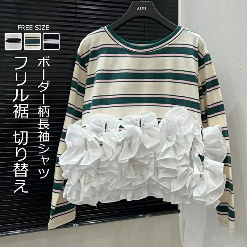 Rakuten - 長袖シャツ フリル裾 ボーダー柄 レディース tシャツ 長袖 カットソー ペプラム ラッフルフリル シャツ ブラウス レイヤード インナー トップス フリルシャツ プルオーバー ラウンドネック きれいめ 異素材 切り替え フレア 大人可愛い おしゃれ 通勤 カジュアル お洒落