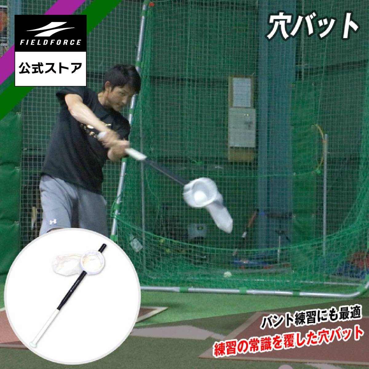 【 フィールドフォース 公式】 野球 バット トレーニングバット 穴バット FTBA-802 バッティング 練習 ミートポイント バント ティー打撃 バント練習にも最適。練習の常識を覆した穴バット 2