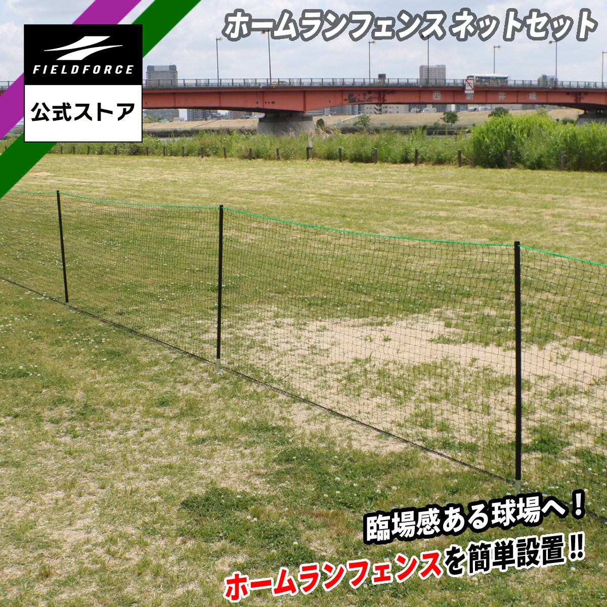 【フィールドフォース 公式】ホームランフェンス ネット セット FHFN-1030 野球 グラウンド 場外 ホームラン 野球場 野球部 備品 学童野球 中学野球...