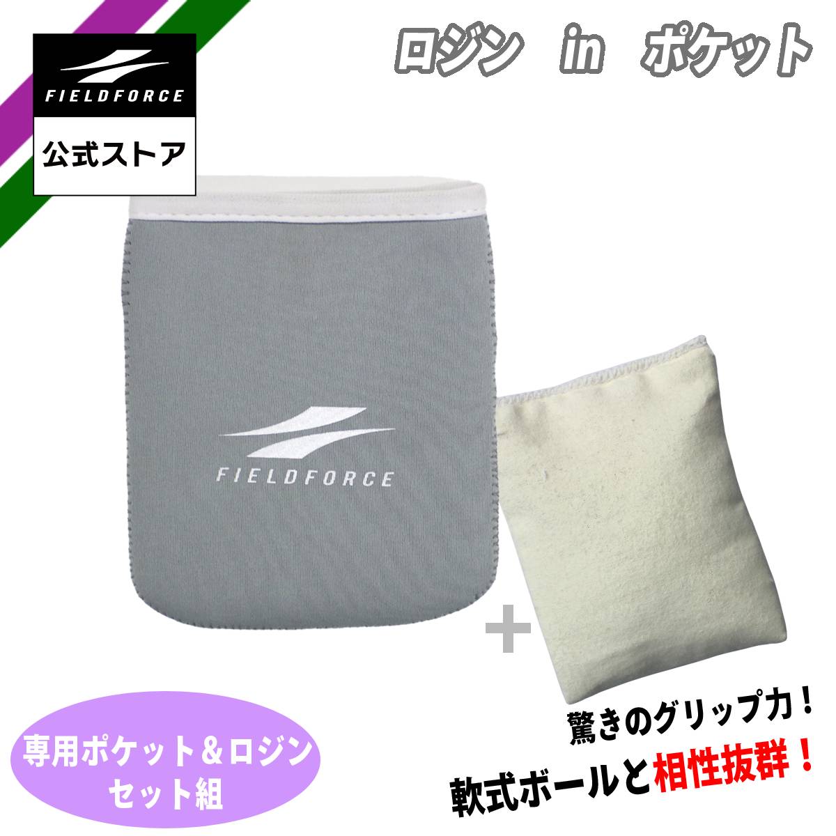 ★楽天1位獲得★【 フィールドフォース 公式】 ロジンinポケット FRIP-100 野球 ロジン 魯迅 ピッチャー ..