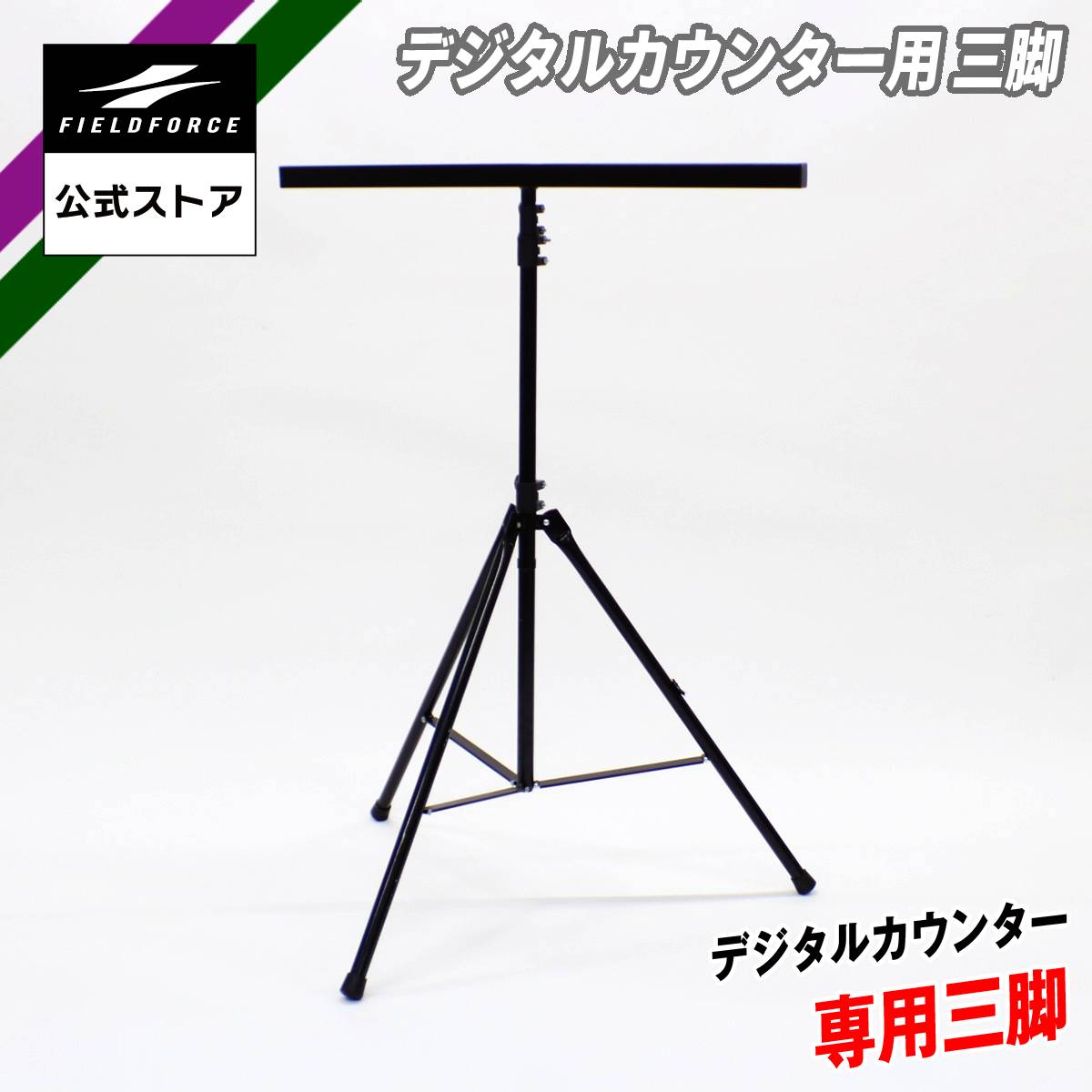 【 フィールドフォース 公式】デジタルカウンター用三脚 FDSK-3 野球 バッティング トレーニング BSO S..