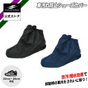 【フィールドフォース公式】アップシューズカバー FASHC-2328 野球 シューズ スパイク カバー 防汚 車 汚れ防止 便利 撥水 はっ水 加工