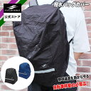 【フィールドフォース公式】撥水 バッグ リュック カバー FRSC-100HS 野球 便利 撥水 はっ水 加工 自転車移動 雨天 雨 水濡れ 防止