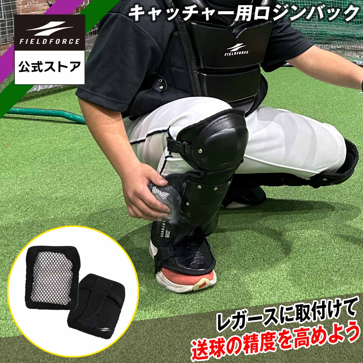 【 フィールドフォース 公式】 キャッチャー用ロジンバッグ FCRC-810 野球 少年野球 高校野球 大学 社..