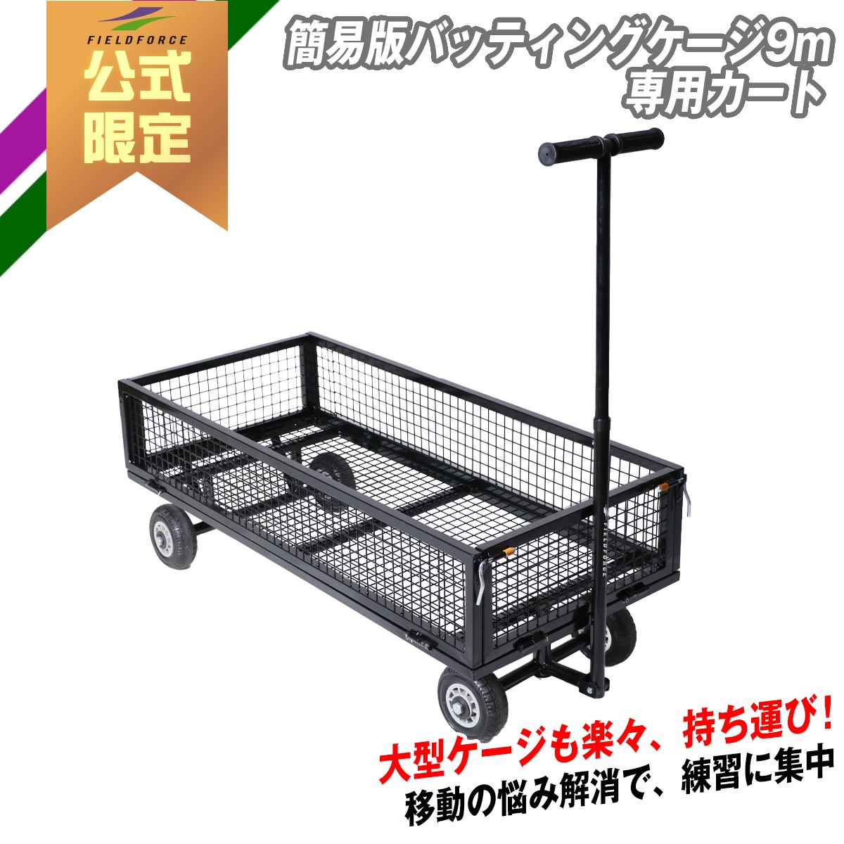 【 フィールドフォース 公式】簡易版バッティングケージ用 カート FBN-933CART 野球 トレーニング ティ..
