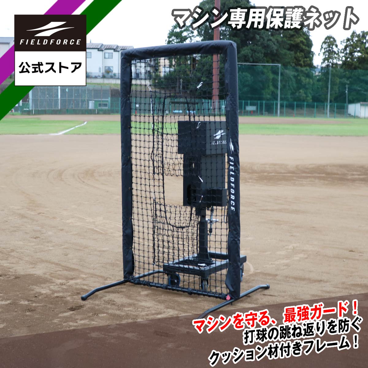 ★予約販売★【 フィールドフォース 公式 】専用保護 ネット FBNM-1810B マシン保護 打撃 練習 バッティ..