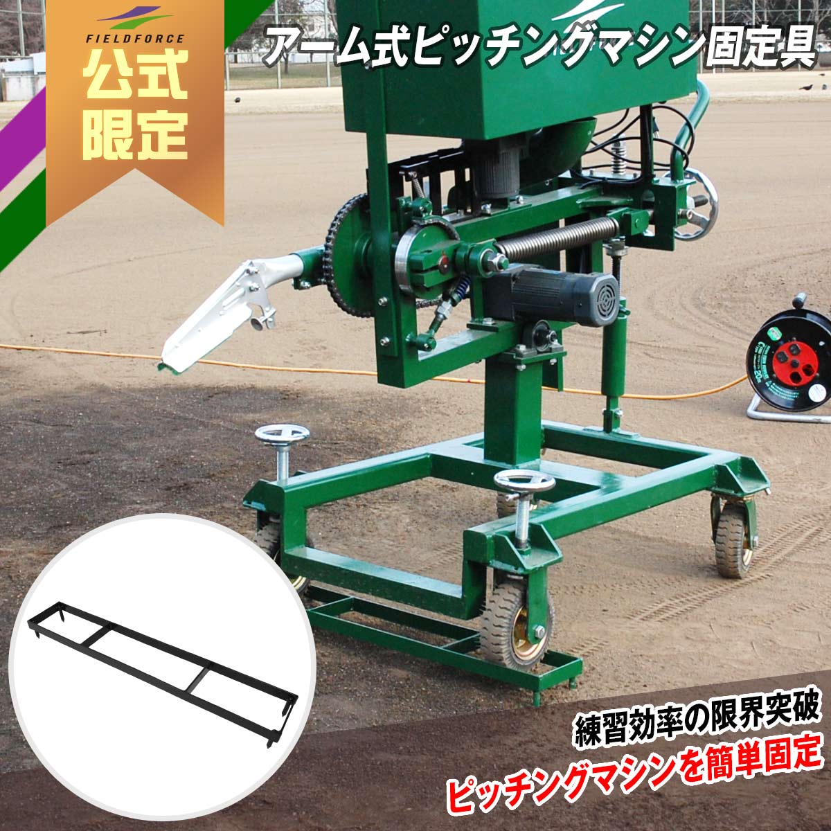 【 フィールドフォース 公式 】アーム式マシン 専用 固定具 FKAM-1501HD 打撃 練習 バッティング 野球 ..