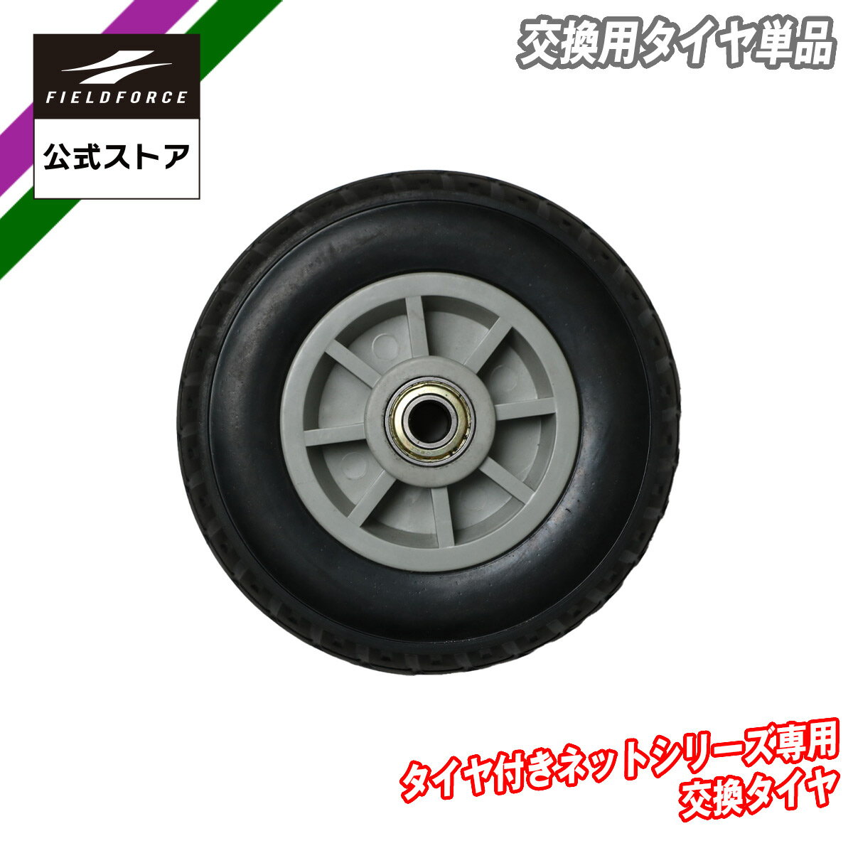 【 フィールドフォース 公式 】交換用タイヤ単品 FTR-100 スペア バッティング ピッチング 野球 ベースボール タイヤ付きネットシリーズのFBNH-2021WT//FBNT-2023WT/FBNP-2024WT)交換用タイヤ単品 5