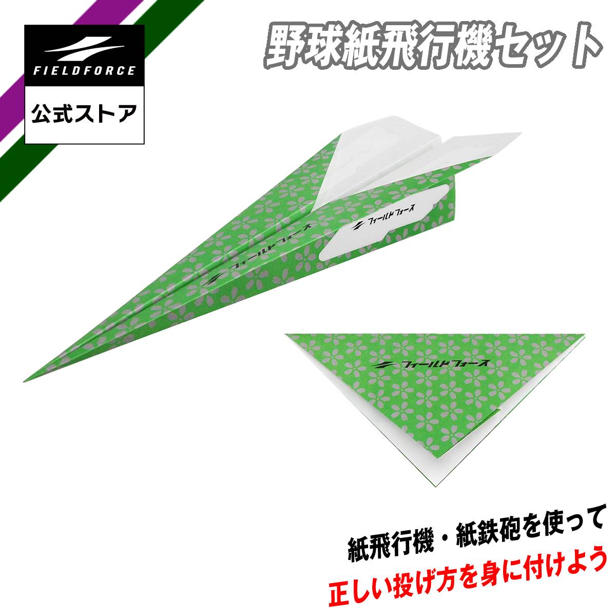 【 フィールドフォース 公式】 野球紙飛行機セット FPAP-8986 野球 キッズ 少年野球 低学年 紙飛行機 紙鉄砲 投球練習 スローイング 遊び よく飛ぶ...