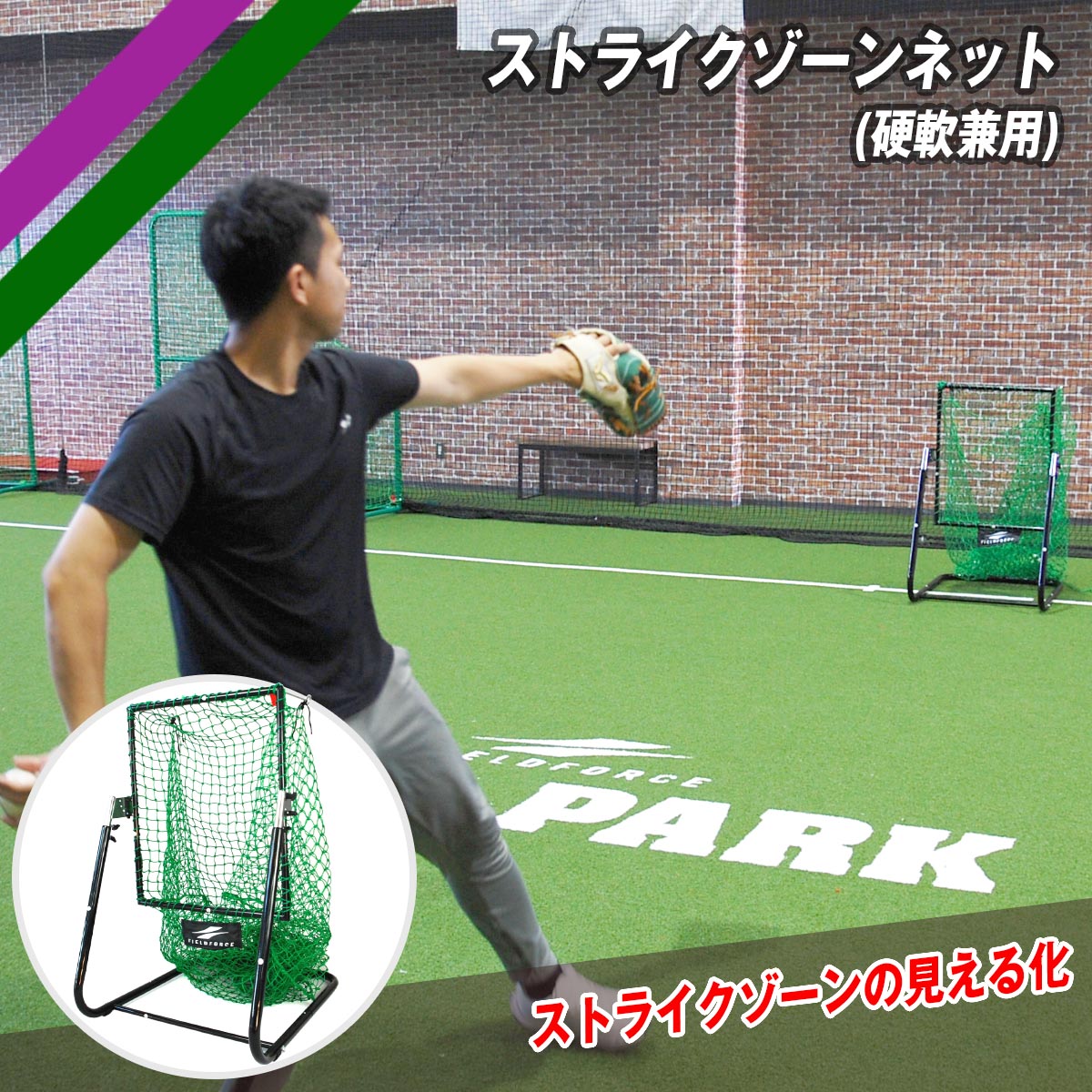 【 フィールドフォース 公式 】ストライクゾーンネット (硬軟兼用) FSZN-180 野球 トレーニング ギア ベースボール 簡単設置 軟式 硬式 ソフトボール ピッチング コントロール