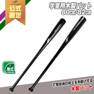 ★公式限定★ 【 フィールドフォース 】 学童用 木製バット FGMB-8058 野球 バッティング スイング トレーニング 木製 バット 打撃練習 打撃 実践可能