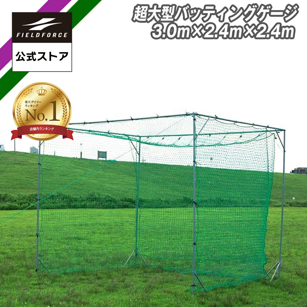 中古 バッティングゲージ FIELD FORCE フィールドフォース 楽天市場】バッティングゲージ フィールドフォースの通販