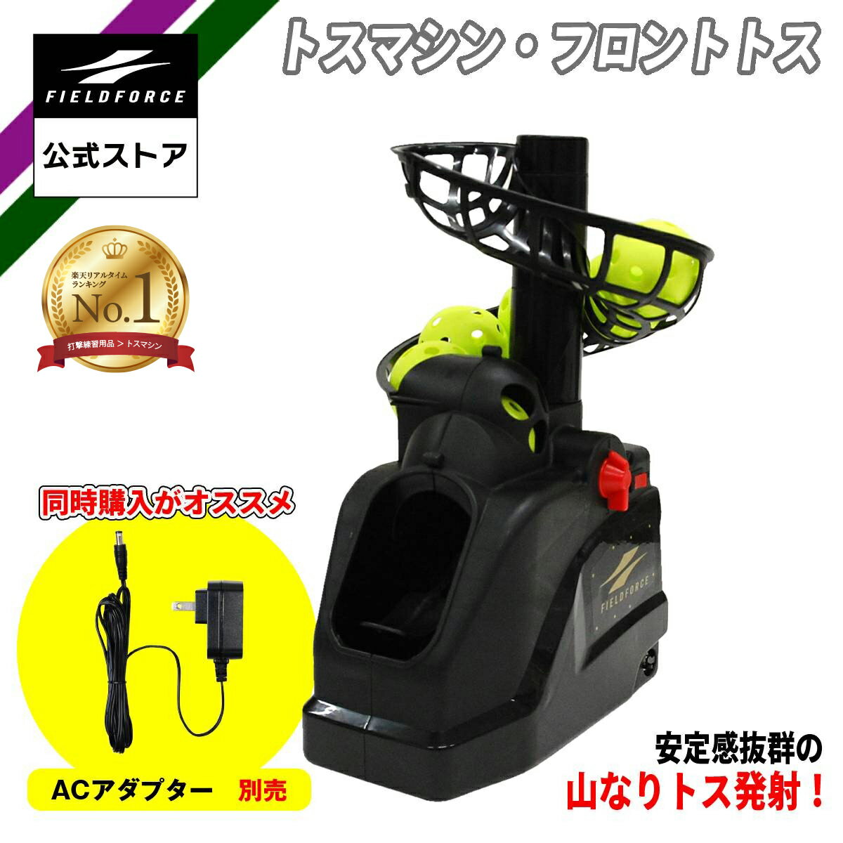 FIELD FORCE トスマシン 【別売電源コード付き】 楽天市場】フィールドフォース トスマシン acアダプタの通販