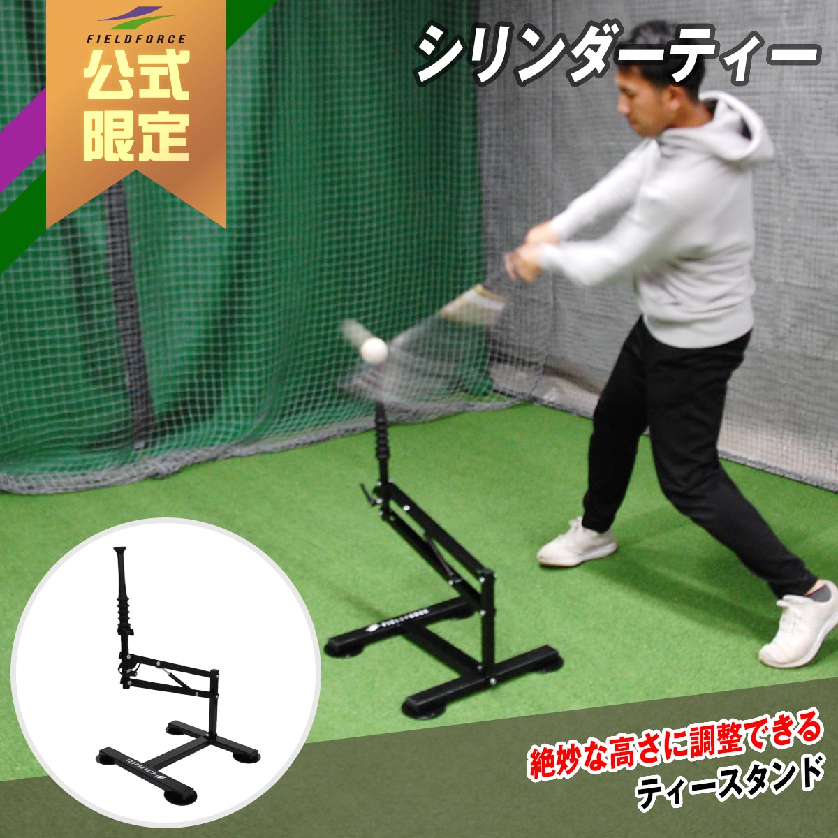 【 フィールドフォース 公式】 シリンダーティー FBT-400 野球 バッティング スイング ティーバッティ..