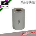 【 フィールドフォース 公式】インパクトスウィングバット用 おもり単品 250g FTJB-250G 野球 バッティング トレーニング 打撃 打撃練習 インパク...