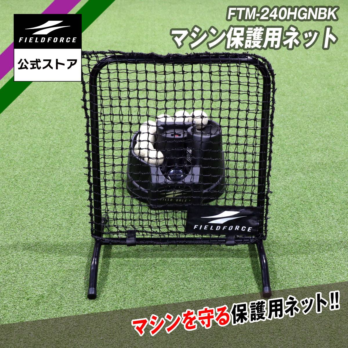 【フィールドフォース 公式】硬式・軟式兼用トスマシン用 保護ネット FTM-240HGBK 野球 バッティング ミート 素振り スウィング トレーニングバット スピード アップ バット タイミング 軟球 硬球 トレ 連続ティー ティーバッティング 穴あきボール 硬式 軟式 硬球 軟球
