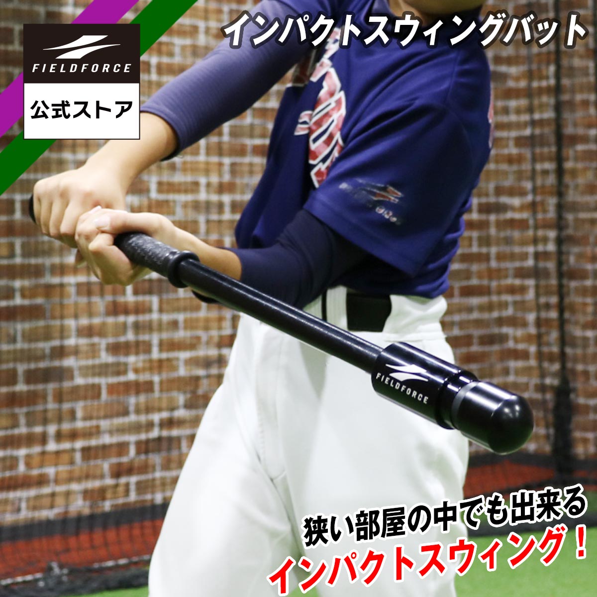 【 フィールドフォース 公式】インパクトスウィングバット FTJB-65B 野球 バッティング トレーニング 打撃 打撃練習 インパクト ボール 飛距離 体幹 スイング スウィング 省スペース 自宅 練習