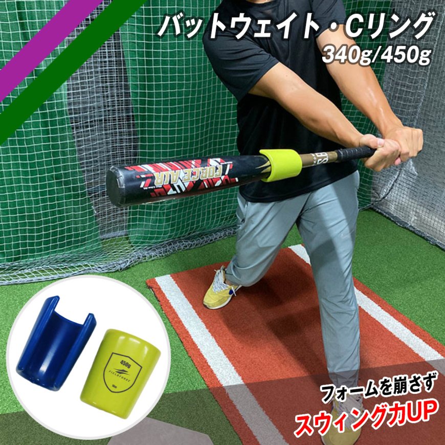 【 フィールドフォース 公式】 バットウェイト Cリング FBWT-340G FBWT-450G 野球 バッティング スイング トレーニング バット 打撃練習 打撃 おもり 2種類 340g 450g