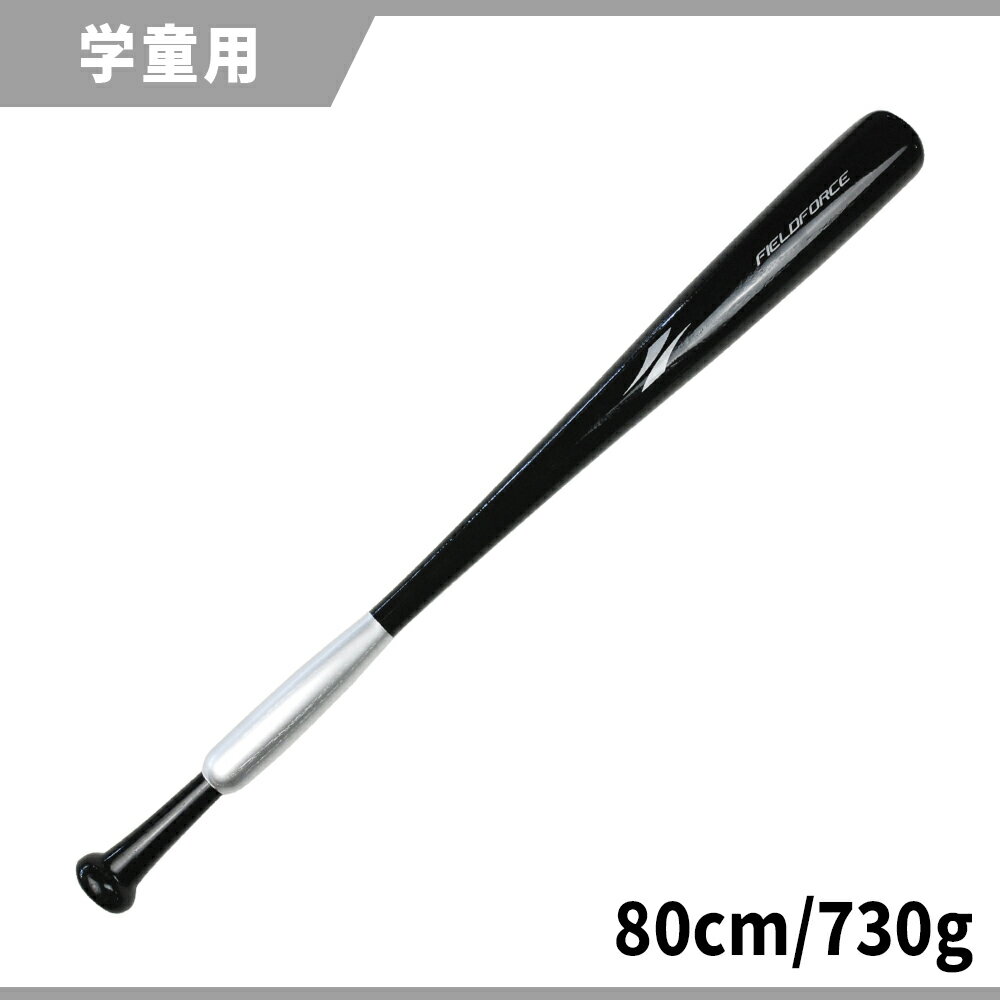 ★公式限定★ 【 フィールドフォース 】 学童用 こねないバット FTHB-8073 野球 バッティング スイング トレーニング 木製 バット 打撃練習 打撃