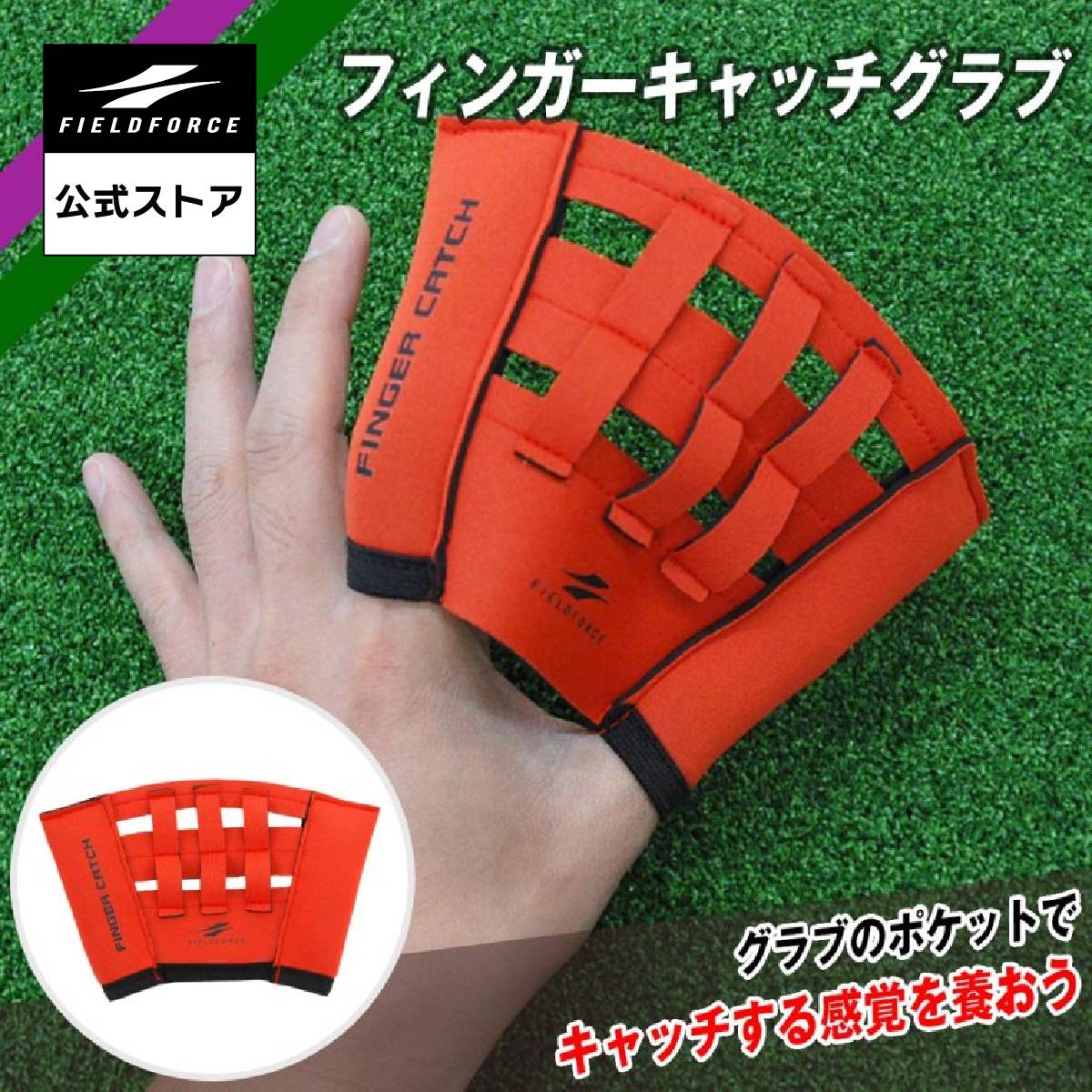 【 フィールドフォース 公式】 フィンガーキャッチグラブ FFCG-408 野球 キャッチング キャッチャー 捕..