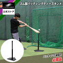 ★バッティングティー1位獲得★【 フィールドフォース 公式】 ゴム製 バッティング ティースタンド FBT-322 野球 バッティング スイング ティーバッティ...