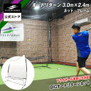 ★楽天1位★【 フィールドフォース 公式 】バッティングネット オートリターン 3.0m×2.4m ネット・フレーム|FTM-300ARTAN 野球 打撃 バッ...
