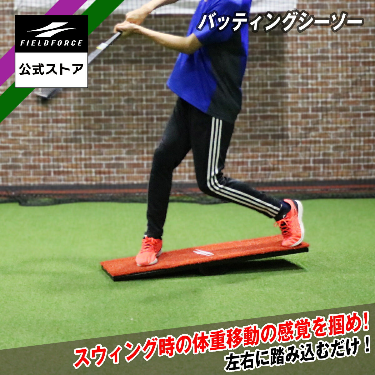 【 フィールドフォース 公式 】バッティングシーソー FBSS-3010 スイング 体重移動 軸足 野球 打撃 バッティングトレーニング ギア ベースボール ストライクゾーン ボール