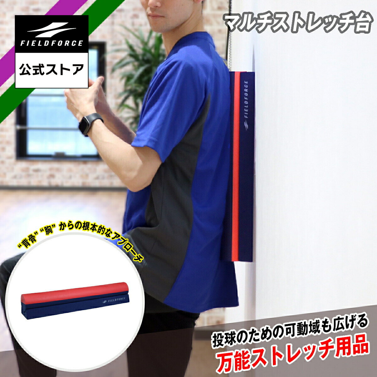 【 フィールドフォース 公式】 マルチストレッチ台 FKSS-5085 野球 バッティング スイング ストレッチ ..