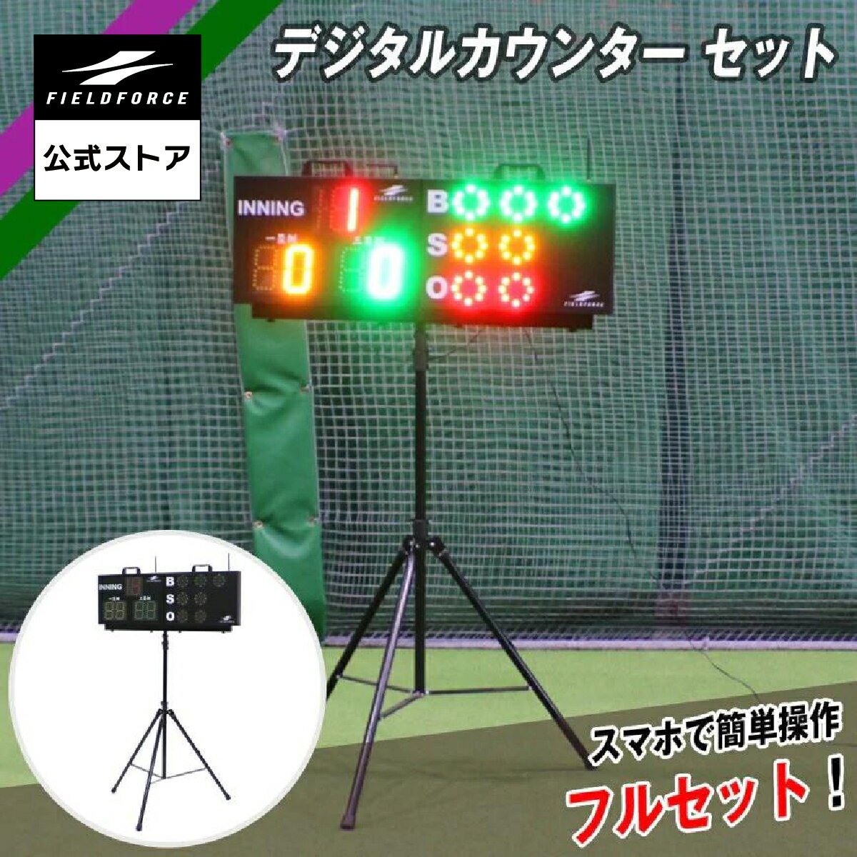 【 フィールドフォース 公式】デジタルカウンター セット FDC-3000C 野球 バッティング トレーニング BSO SBO カウンター 投球数制限