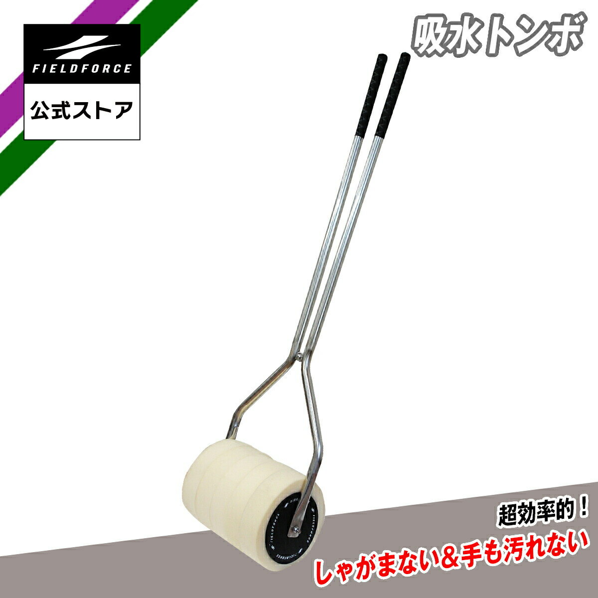 【フィールドフォース 公式】吸水トンボ FWT-1128 野球 軟式 硬式 ソフトボール 使用可能 コンパクト