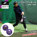【フィールドフォース 公式】インパクト パワーボール FIMP-300G FIMP-400G 野球 打撃 練習 バッティング サンドボール プライオ ティーバッ...